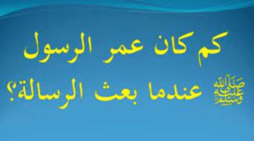 كم كان عمر النبي عندما نزل عليه الوحي وعندما توفي؟