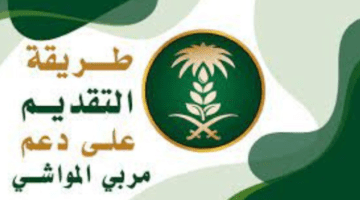 آلية التسجيل في دعم مربي المواشي وأهم شروط التسجيل " وزارة البيئة توضح"
