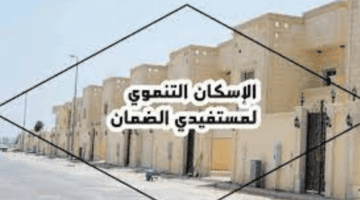 شروط الإسكان التنموي لمستفيدي الضمان الاجتماعي وما هو رابط التسجيل؟