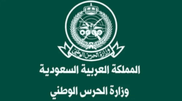 كيفية استعلام عن وظائف وزارة الحرس الوطني وشروط التقديم للحصول على وظيفة؟