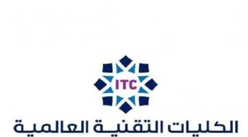 "المؤسسة العامة للتدريب" تعلن شروط وموعد تقديم الكلية التقنية للعام الدراسي الجديد 1445