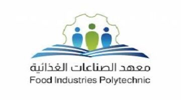 ما هو الرابط الالكتروني لمعهد الصناعات الغذائية تقديم ؟ .." المركز الوطني" يجيب