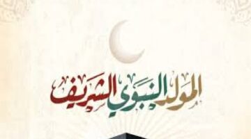 "وزارة الاوقاف المصرية" تعلن عن موعد المولد النبوي الشريف 2023