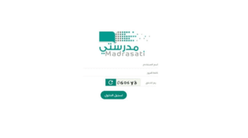 ما خطوات منصة مدرستي تسجيل الدخول في السعودية؟ وزارة التعليم توضح