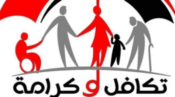 وزارة التضامن الاجتماعي تكشف عن خطوات استعلام بالرقم القومي تكافل وكرامة 2023