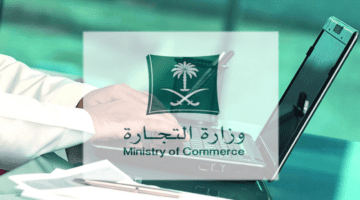وزارة التجارة توفر خدمة استعلام سمة برقم الهوية 1445 للأفراد والشركات
