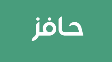 خطوات استعلام عن دعم حافز صعوبة الحصول على عمل والمدة المحددة للتحقق من الأهلية