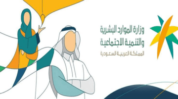 وزارة الموارد البشرية و التنمية الاجتماعية توضح خطوات استعلام عن رخصة عمل 1445