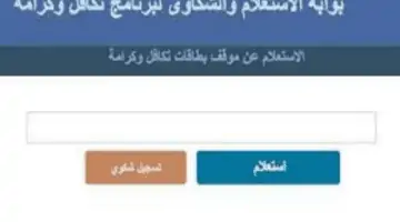 كيفية الاستعلام عن فيزا تكافل وكرامة وشروط الحصول عليها؟ وزارة التضامن تجيب