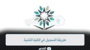 جديد رابط التسجيل في كلية التقنية عبر بوابة نفاذ الإلكترونية للعام الدراسي 1445