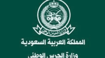 الاستعلام عن نتائج الحرس الوطني برقم الهوية 1445 وما هي أهم شروط التقديم؟