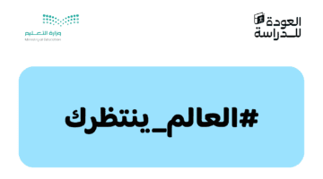 وزارة التعليم تطلق الهوية البصرية للعودة للمدارس تحت شعار العالم ينتظرك 1445