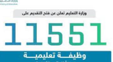 تعرف الآن على طريقة التقديم للحصول على الوظائف التعليمية 1445 في المملكة