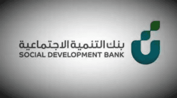 خطوات تمويل للخريجين والشروط المطلوبة وطريقة حجز موعد في بنك التنمية الاجتماعية؟