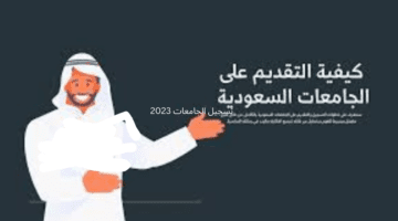 ما هي خطوات التسجيل في الجامعات السعودية 2023 وأهم الشروط والاوراق المطلوبة