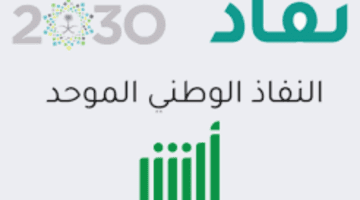 ما هي طريقة أبشر النفاذ الوطني الموحد تسجيل الدخول في السعودية؟
