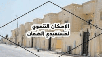 ما شروط الاستفادة من دعم الاسكان التنموي لمستفيدي الضمان في السعودية؟ الوزارة توضح