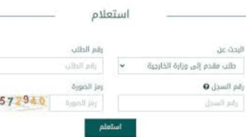 استعلام عن طلب زيارة عائلية وزارة الخارجية