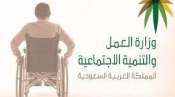 وزارة الموارد البشرية توضح كم مبلغ التأهيل الشامل في السعودية