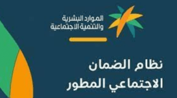 الموارد البشرية تكشف عن رابط الضمان الاجتماعي المطور استعلام برقم الهوية في السعودية