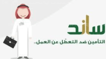 ما هي شروط الحصول على ساند للعاطلين عن العمل في السعودية؟ التأمينات الاجتماعية توضح