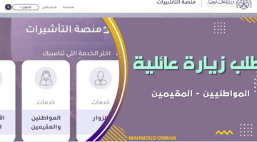 وزارة الخارجية توضح خطوات تقديم طلب زيارة عائلية للمقيمين في السعودية