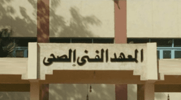 تنسيق معهد فني صحي 2023 علمي علوم والمميزات التي يقدمها