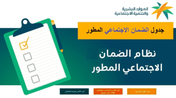 الموارد البشرية السعودية تنشر جدول الضمان المطور 2023 في المملكة العربية السعودية