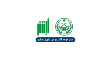 خطوات حجز موعد في المرور عن طريق الجوال من خلال منصة أبشر