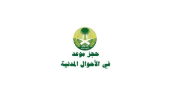 طريقة حجز موعد في الأحوال المدنية بدون الدخول لمنصة أبشر