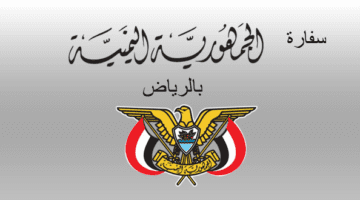 ما هي خطوات حجز موعد في السفارة اليمنية بالرياض لتجديد جواز السفر والأوراق المطلوبة ؟