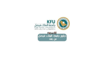 رابط التسجيل في دبلوم جامعة الملك فيصل عن بعد 1445 وأهم التخصصات والرسوم