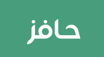 البوابة الوطنية للعمل توضح شروط التقديم على حافز وخطوات التسجيل في البرنامج