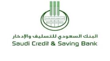 بنك التسليف كم يعطي قرض؟ .. " خدمة عملاء مصرف التنمية الاجتماعية السعودي" توضح
