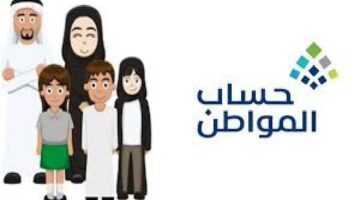 كم ينزل حساب المواطن هذا الشهر؟ .. الموارد البشرية توضح حقيقة تغيير قيمة الدعم
