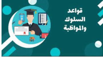 "وزارة التعليم" توضح أهمية الالتزام قواعد السلوك والمواظبة 1445 في المرحلة الابتدائية