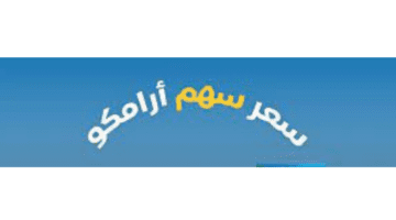 ما هي العوامل الاقتصادية والسياسية والبيئية التي تؤثر على سعر سهم أرامكو اليوم