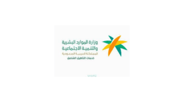 وزارة الموارد البشرية تجيب عن متي ينزل راتب التأهيل الشامل وأهم الخدمات التي يقدمها