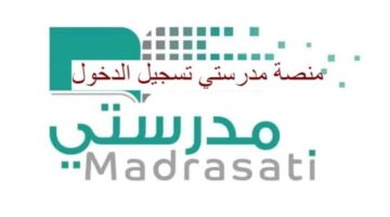 رابط منصه مدرستي تسجيل دخول وطريقة التسجيل في الموقع