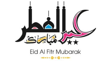 موعد عيد الفطر 2024 في السعودية وعدد أيام الإجازة لموظفي القطاع العام والخاص