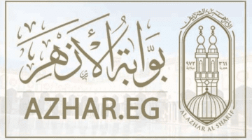 طريقة الاستعلام عن نتيجة تقديم الصف الأول الابتدائي الأزهري والأوراق المطلوبة للقبول