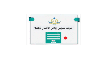 ما هو رابط نظام نور لتسجيل رياض الأطفال 1445؟ .. وزارة التعليم تجيب