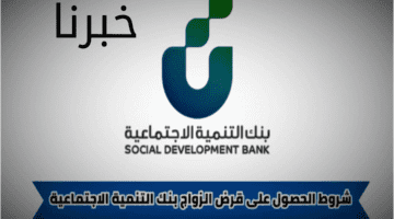 "بنك التنمية الإجتماعية " يوضح شروط استحقاق قرض الزواج لسنة 2023
