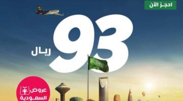 شركة الطيران تعلن عن عروض خاصة بمناسبة اليوم الوطني 1445