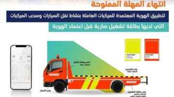 قرار انتهاء المهلة الممنوحة لمركبات نقل السيارات بالسعودية واهداف الهوية الجديدة