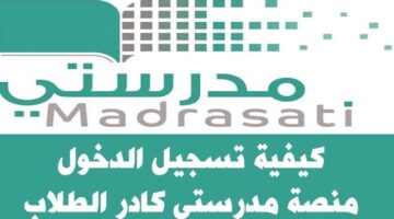 ما هي خطوات تسجيل دخول الطالب على منصة مدرستي و رابط تسجيل الدخول