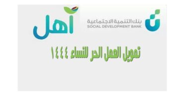 ما هي شروط تمويل العمل الحر للنساء وكيفية التقديم من خلال  بنك التنمية الاجتماعية 