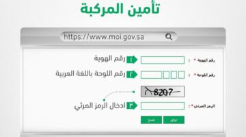 ما هي خطوات استعلام عن تأمين مركبة برقم الهوية؟