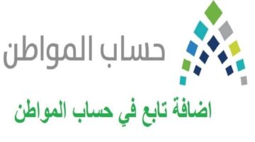 ما هي خطوات اضافة تابع جديد في حساب المواطن 1445؟