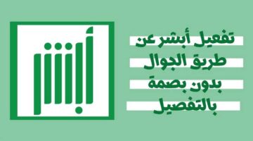 ما هي خطوات تفعيل أبشر عن طريق الجوال 1445؟